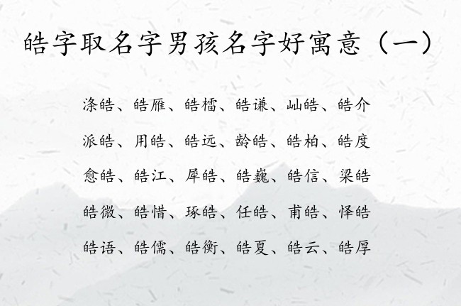 皓字取名字男孩名字好寓意 皓字姓氏男孩名字大全