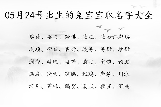 05月24号出生的兔宝宝取名字大全 05月份出生的宝宝名字大全