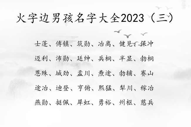 火字边男孩名字大全2023 带火字边的字的男孩名字