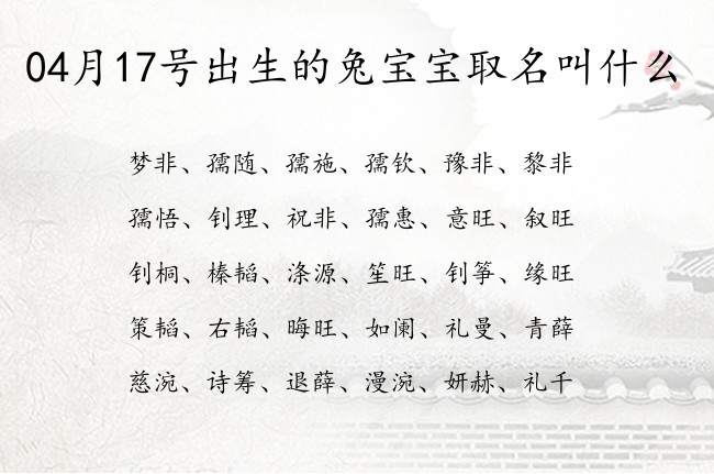 04月17号出生的兔宝宝取名叫什么 04月份出生的宝宝名字大全