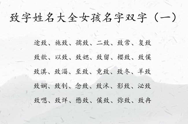 致字姓名大全女孩名字双字 带致的女孩名字成功的双字