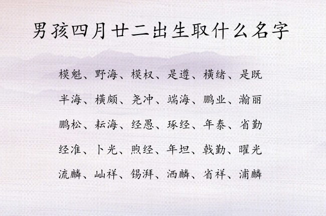 男孩四月廿二出生取什么名字 寓意好听一点的男孩名字兔年