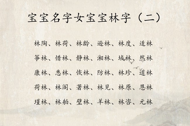 宝宝名字女宝宝林字 典雅的女孩名字带林字