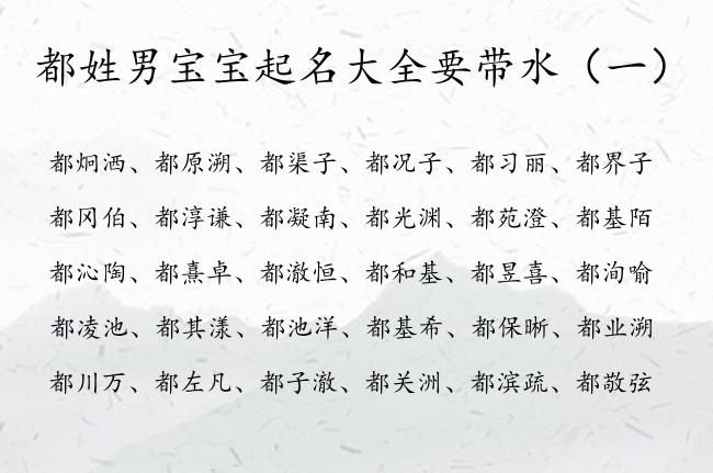 都姓男宝宝起名大全要带水 姓都男孩名字有寓意的缺水