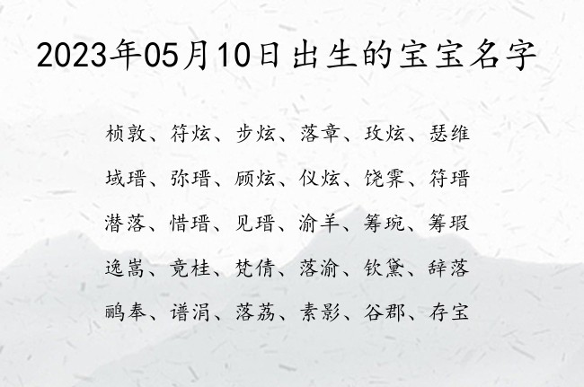 2023年05月10日出生的宝宝名字 05月份出生的宝宝名字大全