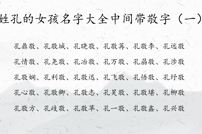 姓孔的女孩名字大全中间带敬字 姓孔敬什么的女孩名字