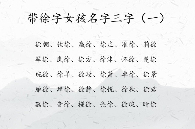 带徐字女孩名字三字 2023年女孩名字大全三字