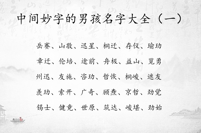 中间妙字的男孩名字大全 带妙的男孩名字高分的名字