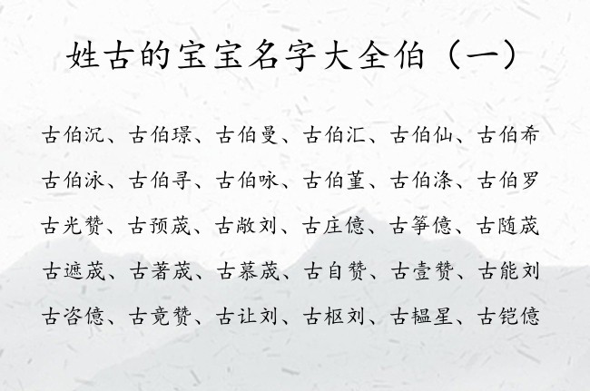 姓古的宝宝名字大全伯 古姓女孩名字有名带伯