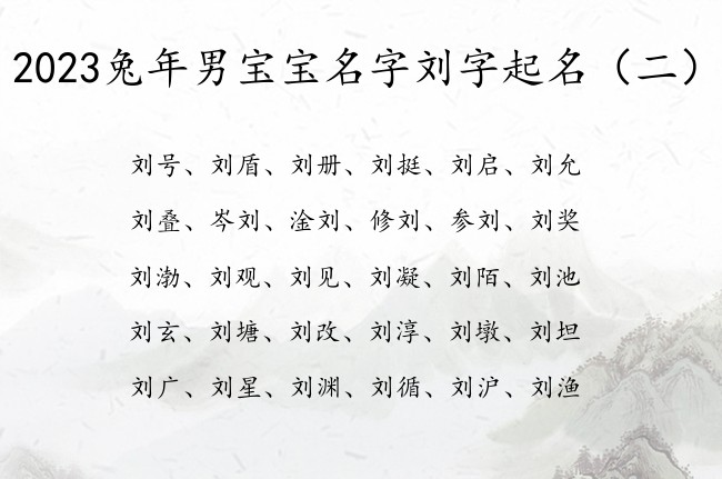 2023兔年男宝宝名字刘字起名 豪气男孩名字带刘字