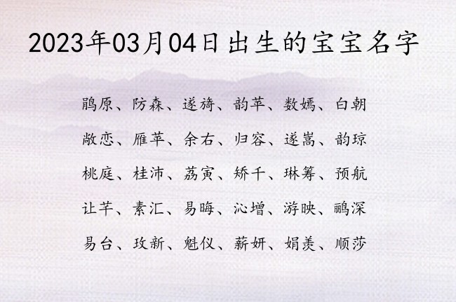 2023年03月04日出生的宝宝名字 寓意简单低调好听的宝宝名字