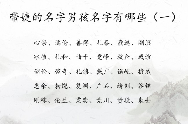 带婕的名字男孩名字有哪些 带婕的名字男孩名字大全