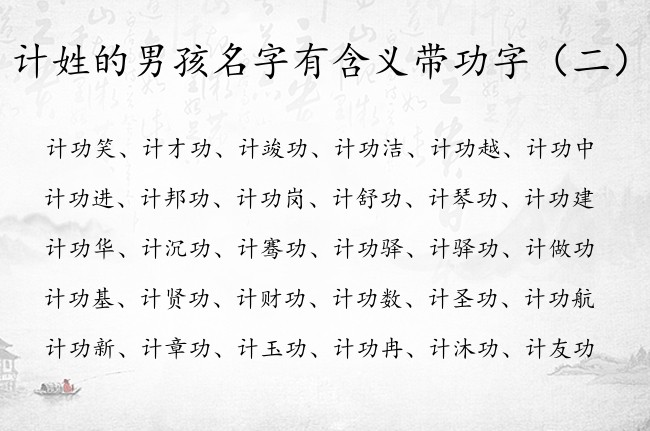 计姓的男孩名字有含义带功字 男宝宝名字计功什么