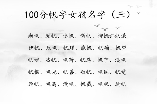 100分帆字女孩名字 带帆字福气的女孩名字