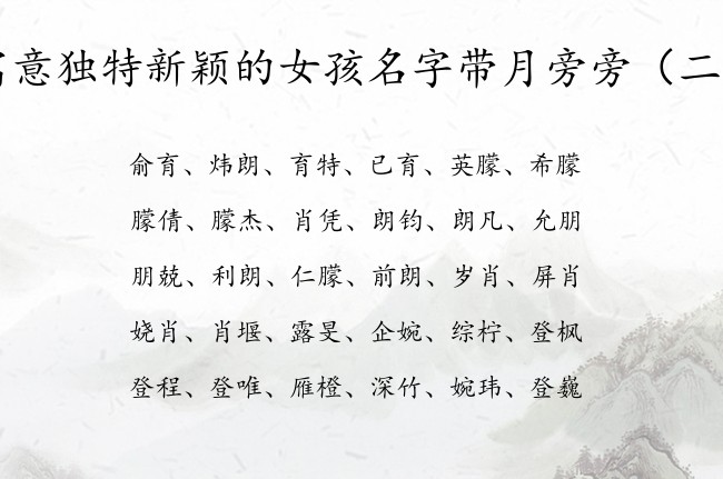 寓意独特新颖的女孩名字带月旁旁 女宝宝名字月旁