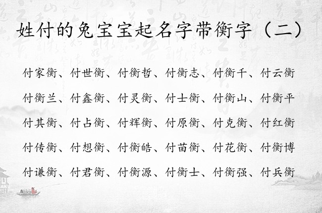 姓付的兔宝宝起名字带衡字 衡字取什么男孩名字俗气