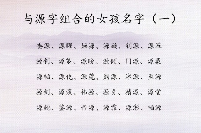 与源字组合的女孩名字 2023年女宝宝起名字带源字