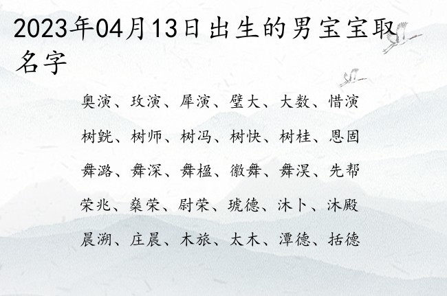 2023年04月13日出生的男宝宝取名字 阳光活泼的男孩名字两个字