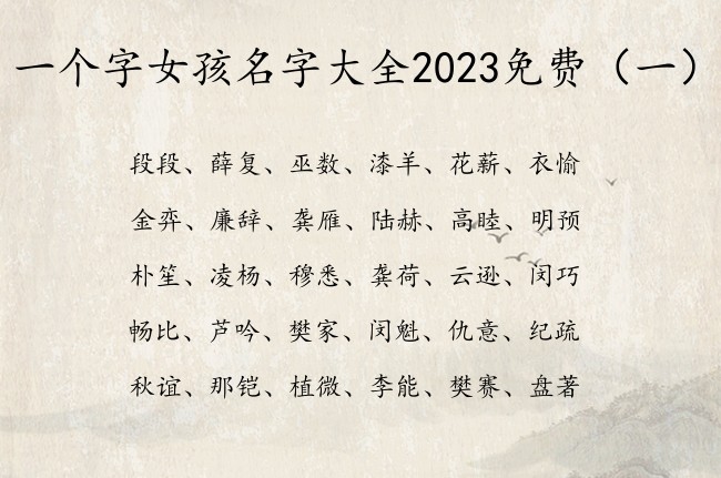 一个字女孩名字大全2023免费 一个字女孩名字寓意