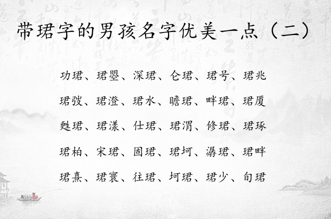 带珺字的男孩名字优美一点 带珺的男孩名字100分