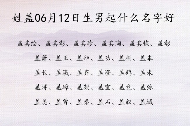 姓盖06月12日生男起什么名字好 盖姓男孩名字一字有大志向