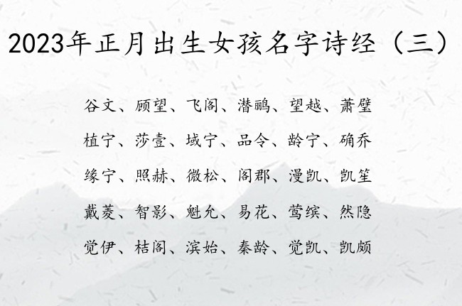 2023年正月出生女孩名字诗经 诗经中的女宝宝名字