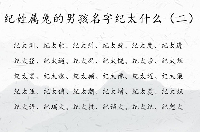 纪姓属兔的男孩名字纪太什么 中间带太的男孩名字霸气