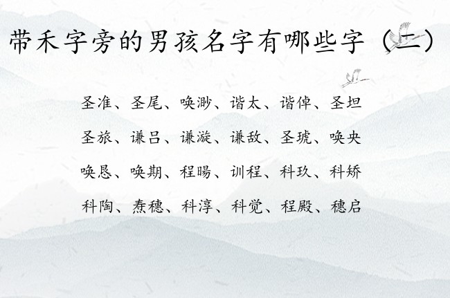 带禾字旁的男孩名字有哪些字 带禾字旁的男孩名字兔年