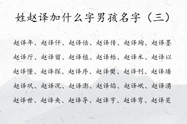 姓赵译加什么字男孩名字 姓赵名字带译的简单男孩名字