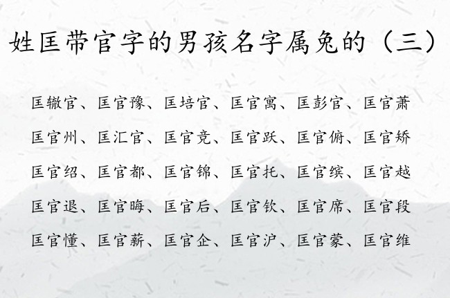 姓匡带官字的男孩名字属兔的 姓匡的男孩名字里面带官