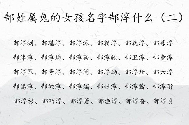 郜姓属兔的女孩名字郜淳什么 郜淳什么冷门女孩名字