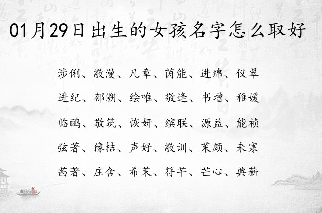 01月29日出生的女孩名字怎么取好 大气高贵的女孩名字有文化有内涵