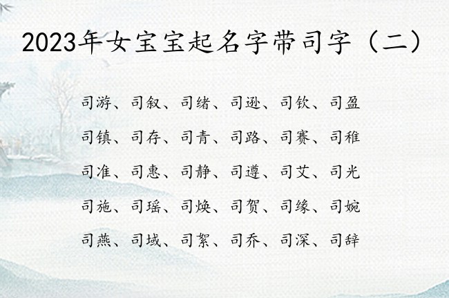 2023年女宝宝起名字带司字 带司字女孩名字寓意