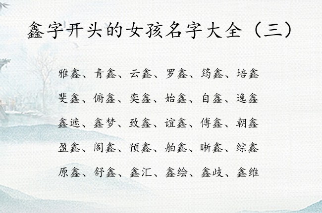 鑫字开头的女孩名字大全 宝宝取名带鑫字的女孩名字