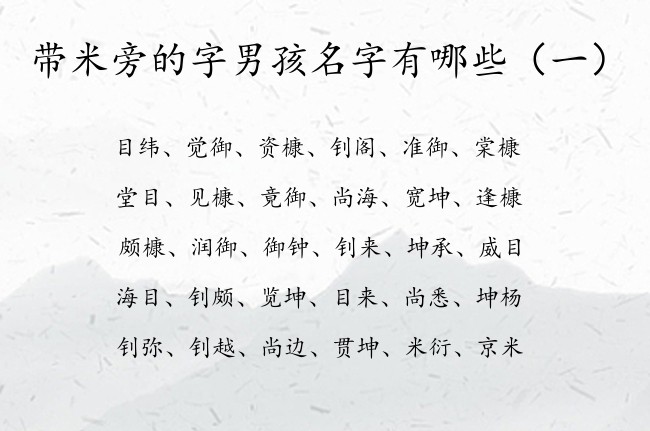 带米旁的字男孩名字有哪些 带米旁的兔年男孩名字