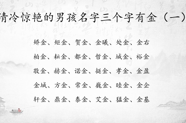 清冷惊艳的男孩名字三个字有金 中间为金字的男孩名字