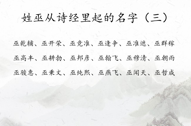 姓巫从诗经里起的名字 诗经起名男孩名字大全集