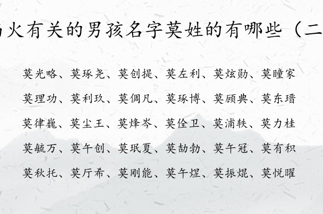 与火有关的男孩名字莫姓的有哪些 姓莫缺火男孩名字