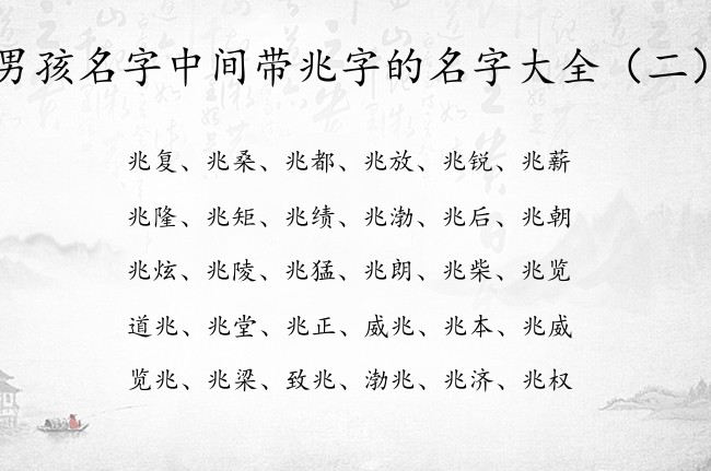 男孩名字中间带兆字的名字大全 与兆有关的男宝宝名字