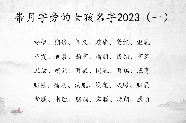 带月字旁的女孩名字2023 带月字旁女孩名字大全集