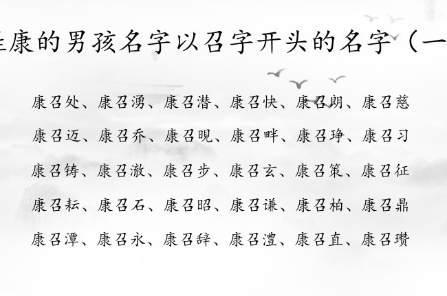 姓康的男孩名字以召字开头的名字 与召相配的男孩名字