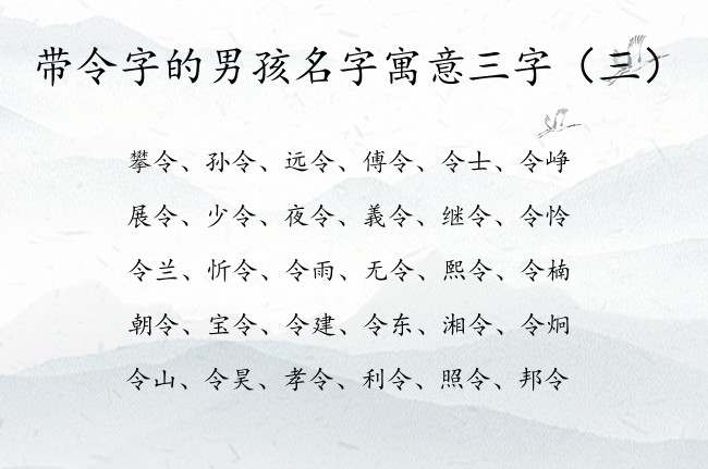 带令字的男孩名字寓意三字 与令有关的男孩名字有哪些