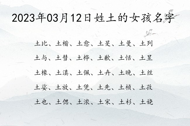 2023年03月12日姓土的女孩名字 姓土的女宝宝名字2023年