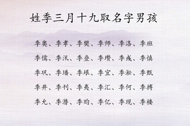 姓季三月十九取名字男孩 姓季属兔清雅的男孩名字