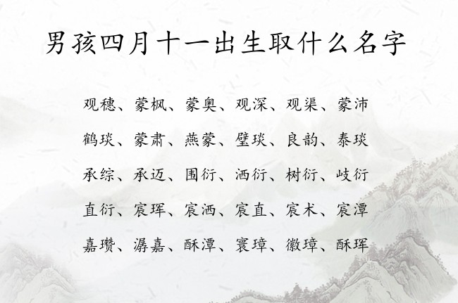 男孩四月十一出生取什么名字 兔宝宝男孩名字最热门的名字