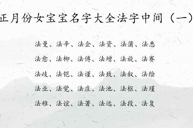 正月份女宝宝名字大全法字中间 带法字女孩名字典雅