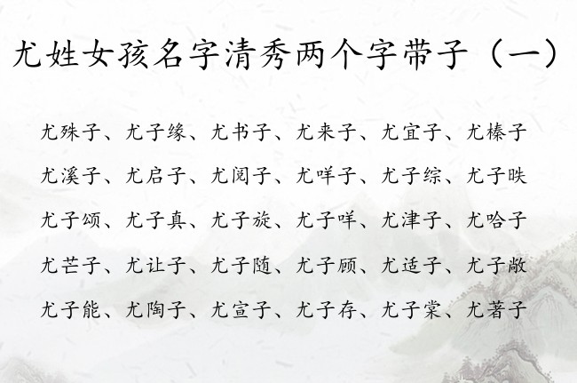 尤姓女孩名字清秀两个字带子 尤子什么好听女孩名字