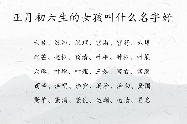 正月初六生的女孩叫什么名字好 女孩名字最简单的汉字属兔女