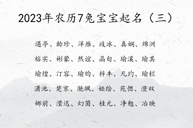 2023年农历7兔宝宝起名 20237月兔宝宝名字