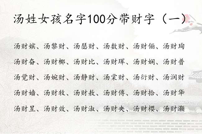 汤姓女孩名字100分带财字 带财的名字女孩名字骄傲